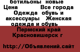 Fabiani ботильоны  новые › Цена ­ 6 000 - Все города Одежда, обувь и аксессуары » Женская одежда и обувь   . Пермский край,Красновишерск г.